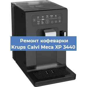 Замена фильтра на кофемашине Krups Calvi Meca XP 3440 в Екатеринбурге